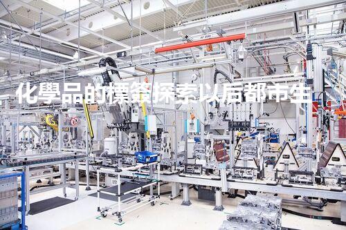 化學品的標簽探索以后都市生活的新前景：智能科技如何重塑我們的日常生活？